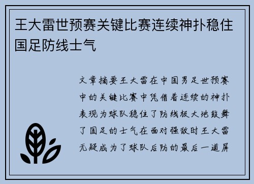 王大雷世预赛关键比赛连续神扑稳住国足防线士气