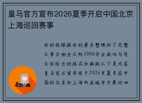 皇马官方宣布2026夏季开启中国北京上海巡回赛事