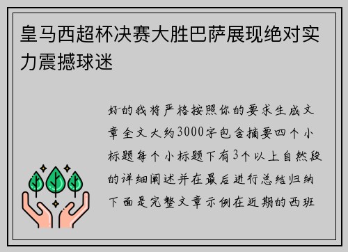 皇马西超杯决赛大胜巴萨展现绝对实力震撼球迷
