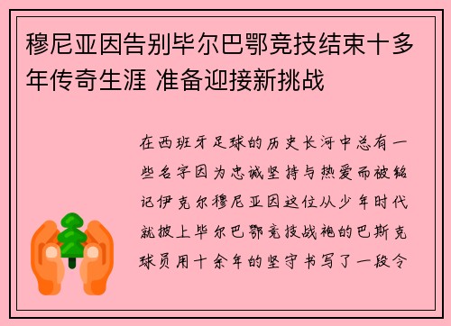 穆尼亚因告别毕尔巴鄂竞技结束十多年传奇生涯 准备迎接新挑战