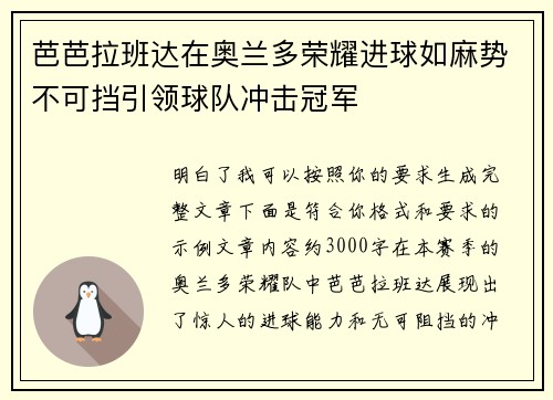 芭芭拉班达在奥兰多荣耀进球如麻势不可挡引领球队冲击冠军