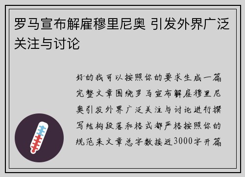 罗马宣布解雇穆里尼奥 引发外界广泛关注与讨论