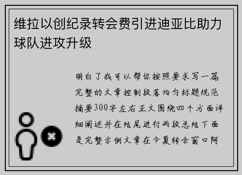 维拉以创纪录转会费引进迪亚比助力球队进攻升级