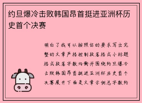 约旦爆冷击败韩国昂首挺进亚洲杯历史首个决赛