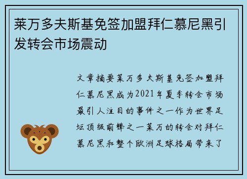 莱万多夫斯基免签加盟拜仁慕尼黑引发转会市场震动