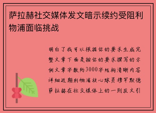 萨拉赫社交媒体发文暗示续约受阻利物浦面临挑战