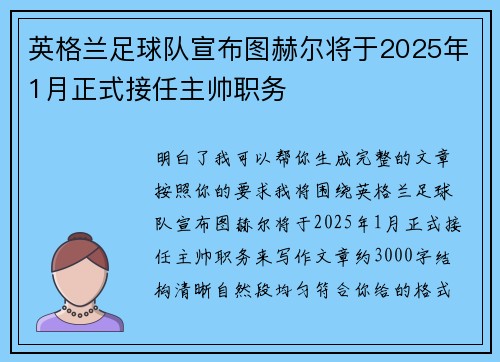 英格兰足球队宣布图赫尔将于2025年1月正式接任主帅职务
