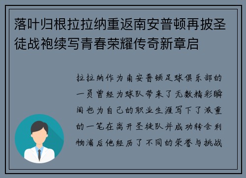 落叶归根拉拉纳重返南安普顿再披圣徒战袍续写青春荣耀传奇新章启