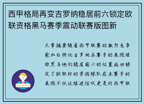 西甲格局再变吉罗纳稳居前六锁定欧联资格黑马赛季震动联赛版图新