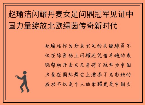 赵瑜洁闪耀丹麦女足问鼎冠军见证中国力量绽放北欧绿茵传奇新时代
