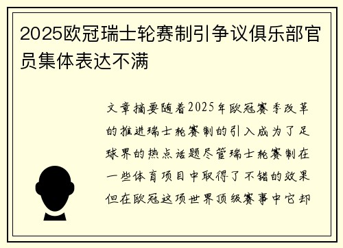 2025欧冠瑞士轮赛制引争议俱乐部官员集体表达不满