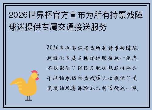 2026世界杯官方宣布为所有持票残障球迷提供专属交通接送服务