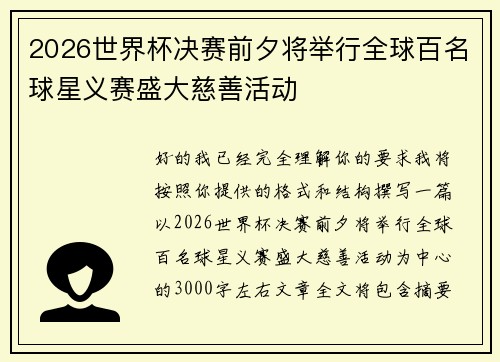 2026世界杯决赛前夕将举行全球百名球星义赛盛大慈善活动