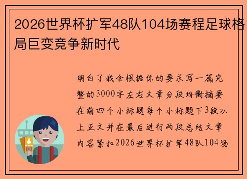 2026世界杯扩军48队104场赛程足球格局巨变竞争新时代