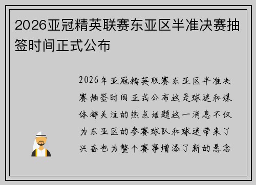 2026亚冠精英联赛东亚区半准决赛抽签时间正式公布
