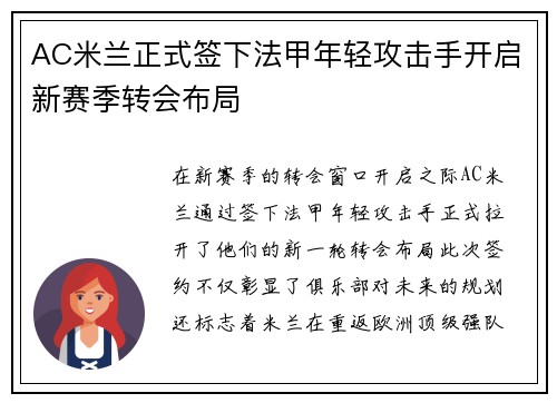 AC米兰正式签下法甲年轻攻击手开启新赛季转会布局