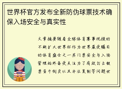 世界杯官方发布全新防伪球票技术确保入场安全与真实性