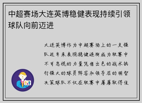 中超赛场大连英博稳健表现持续引领球队向前迈进