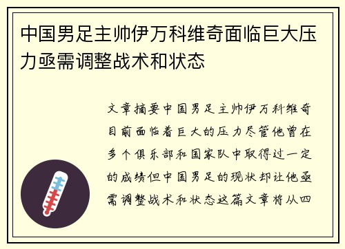 中国男足主帅伊万科维奇面临巨大压力亟需调整战术和状态