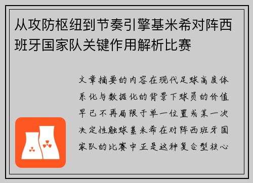 从攻防枢纽到节奏引擎基米希对阵西班牙国家队关键作用解析比赛