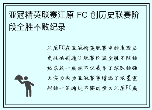 亚冠精英联赛江原 FC 创历史联赛阶段全胜不败纪录
