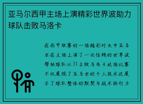 亚马尔西甲主场上演精彩世界波助力球队击败马洛卡