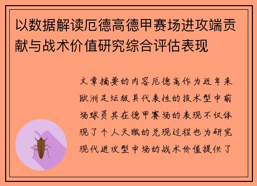 以数据解读厄德高德甲赛场进攻端贡献与战术价值研究综合评估表现