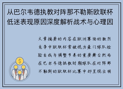 从巴尔韦德执教对阵那不勒斯欧联杯低迷表现原因深度解析战术与心理因素