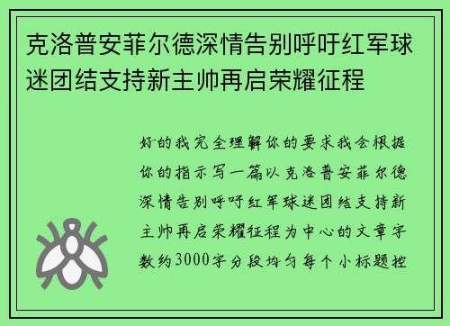 克洛普安菲尔德深情告别呼吁红军球迷团结支持新主帅再启荣耀征程
