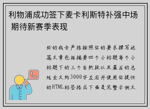 利物浦成功签下麦卡利斯特补强中场 期待新赛季表现