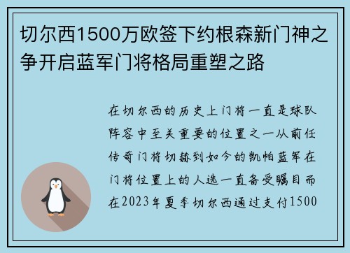 切尔西1500万欧签下约根森新门神之争开启蓝军门将格局重塑之路