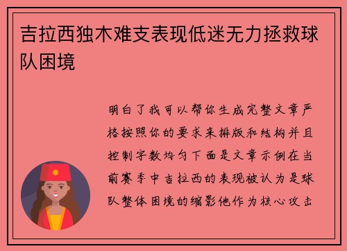 吉拉西独木难支表现低迷无力拯救球队困境