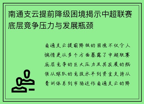 南通支云提前降级困境揭示中超联赛底层竞争压力与发展瓶颈