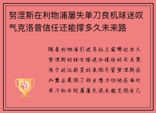 努涅斯在利物浦屡失单刀良机球迷叹气克洛普信任还能撑多久未来路