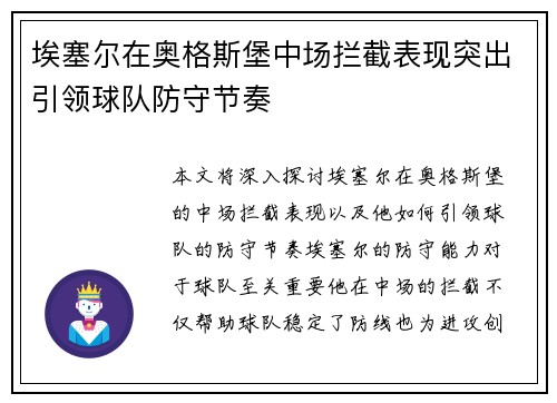 埃塞尔在奥格斯堡中场拦截表现突出引领球队防守节奏