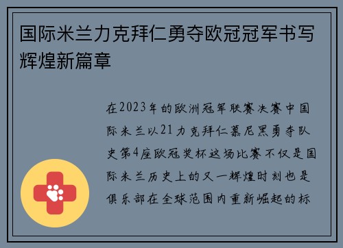 国际米兰力克拜仁勇夺欧冠冠军书写辉煌新篇章