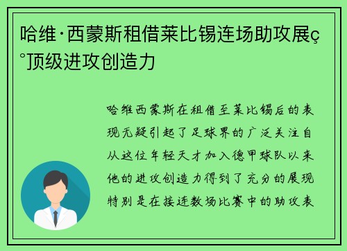哈维·西蒙斯租借莱比锡连场助攻展现顶级进攻创造力