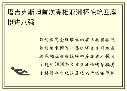 塔吉克斯坦首次亮相亚洲杯惊艳四座挺进八强
