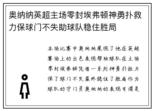 奥纳纳英超主场零封埃弗顿神勇扑救力保球门不失助球队稳住胜局