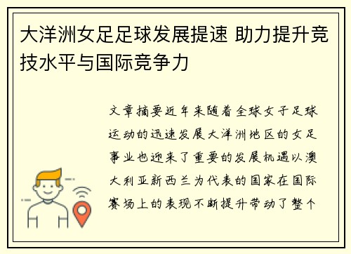 大洋洲女足足球发展提速 助力提升竞技水平与国际竞争力