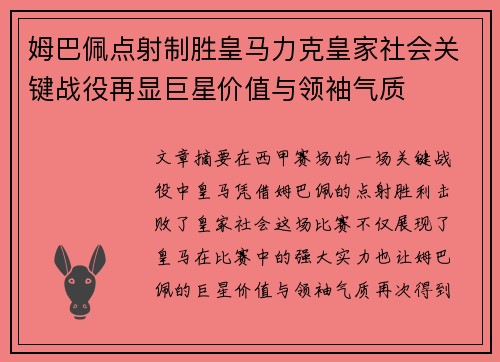 姆巴佩点射制胜皇马力克皇家社会关键战役再显巨星价值与领袖气质