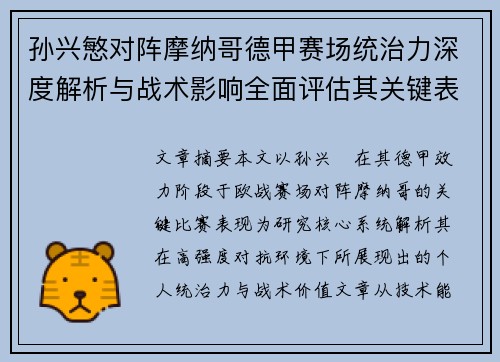 孙兴慜对阵摩纳哥德甲赛场统治力深度解析与战术影响全面评估其关键表现