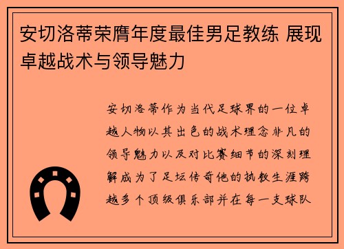 安切洛蒂荣膺年度最佳男足教练 展现卓越战术与领导魅力