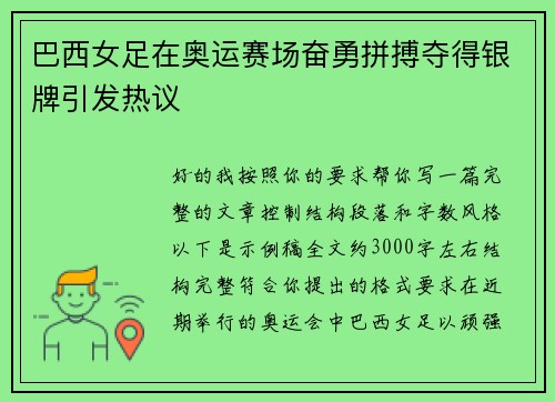 巴西女足在奥运赛场奋勇拼搏夺得银牌引发热议