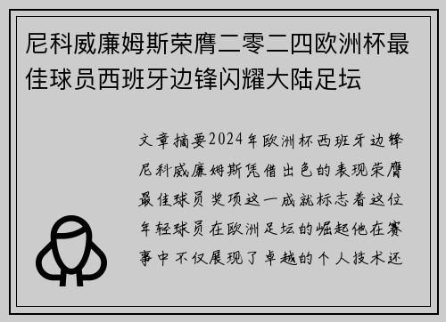 尼科威廉姆斯荣膺二零二四欧洲杯最佳球员西班牙边锋闪耀大陆足坛