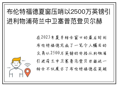 布伦特福德夏窗压哨以2500万英镑引进利物浦荷兰中卫塞普范登贝尔赫