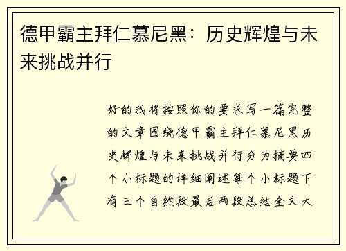 德甲霸主拜仁慕尼黑：历史辉煌与未来挑战并行