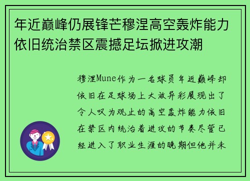年近巅峰仍展锋芒穆涅高空轰炸能力依旧统治禁区震撼足坛掀进攻潮