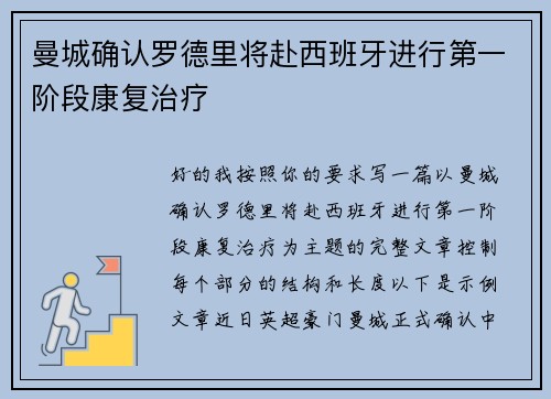 曼城确认罗德里将赴西班牙进行第一阶段康复治疗