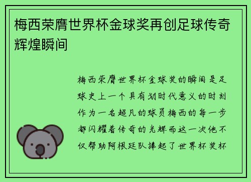 梅西荣膺世界杯金球奖再创足球传奇辉煌瞬间